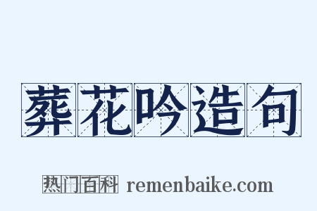 葬花吟造句是什么意思的图片